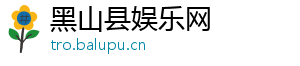 黑山县娱乐网